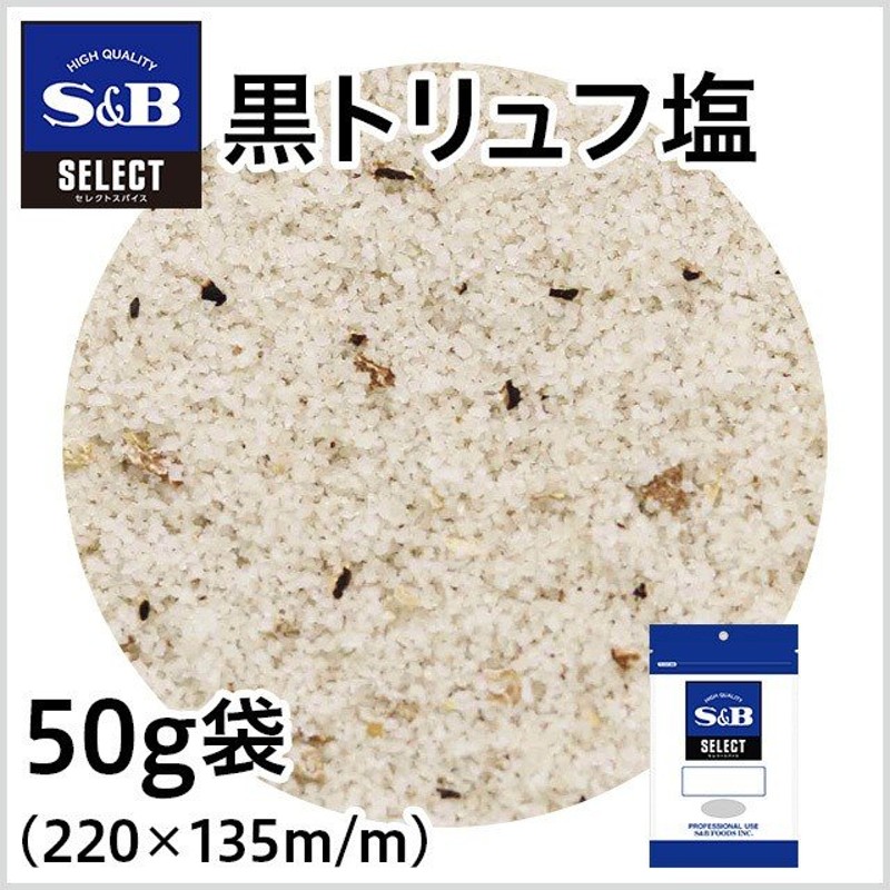 業務用　セレクト　シーズニング　エスビー食品公式　黒トリュフ塩　50g袋入り　塩　ピエモンテ産　産地指定　トリュフ　大容量　ゲランド産　LINEショッピング