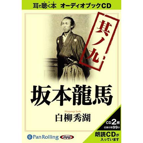 坂本龍馬 其ノ九 作品社 白柳秀湖