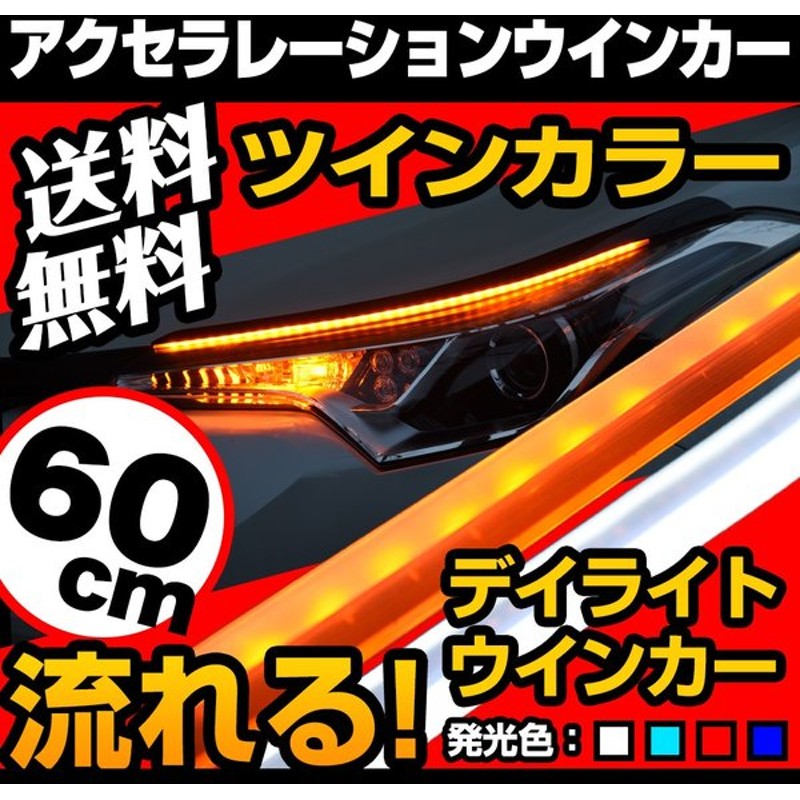 超ポイントバック祭】 ウインカー 専用 シーケンシャル LED テープライト 流れる 極薄 ウィンカー シェアスタイル discoversvg.com