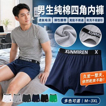 【親膚透氣不悶熱】 男士內褲 四角褲 平口褲 純棉內褲 3D立體剪裁 吸濕排汗 寬鬆不捲邊 大尺碼 M-3XL 林花毛巾