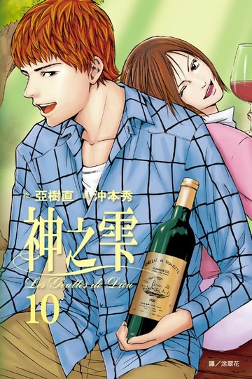 【電子書】神之雫(10)