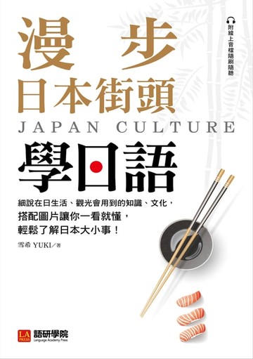 【電子書】漫步日本街頭學日語