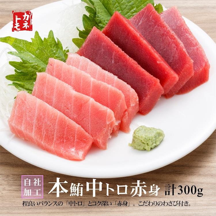 本鮪詰め合せ 計300g（ 中トロ 赤身） マグロ まぐろ 刺身 寿司 マグロ丼 お歳暮 あじわいセット