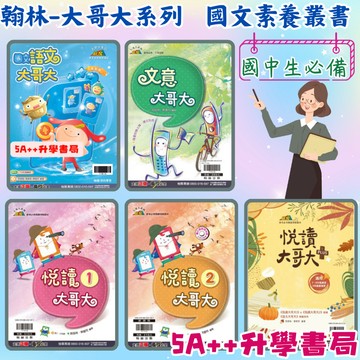 翰林贏家大哥大系列-語文大哥大、文意大哥大、悅讀大哥大1.2、悅讀大哥大PLUS 5A++升學書局