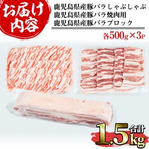 ふるさと納税 鹿児島県産豚バラセット (合計1.5kg・各500g×3P)matu-271 鹿児島県長島町