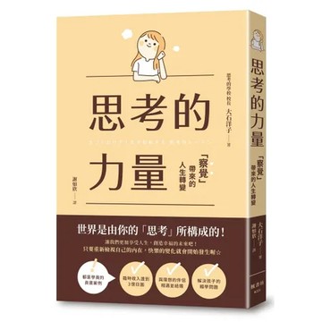 思考的力量：察覺帶來的人生轉變[79折] TAAZE讀冊生活