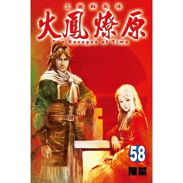 火鳳燎原 (58)_Readmoo 讀墨電子書
