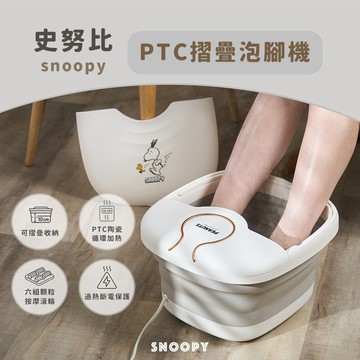 【Snoopy】史努比PTC摺疊泡腳機SP-SF09  泡腳桶 足浴機 足浴桶