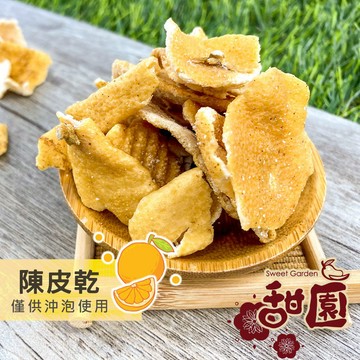 陳皮乾(僅供沖泡用) 250g 酸甘甜 蜜餞 解膩 古早味蜜餞 辦公室零食 蜜餞推薦 懷舊滋味【甜園】