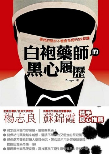 白袍藥師的黑心履歷：看病吃藥前不看會後悔的52堂課【二手書_良好】TAAZE讀冊生活