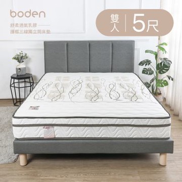 Boden-森澄 舒柔透氣乳膠護框三線獨立筒床墊-5尺標準雙人