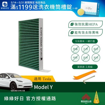 適用 TESLA 特斯拉 Model Y (2019~) 汽車冷氣HEPA濾網 附安裝工具 GTS005