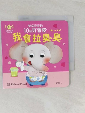 【書寶二手書T1／少年童書_URW】我會拉臭臭：養成寶寶的10個好習慣_華碩文化編輯部, Richard Powell