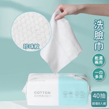 E-life-抽取式珍珠紋洗臉巾40抽(超值8入組)