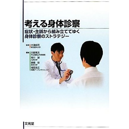 考える身体診察 症状・主訴から組み立ててゆく身体診察のストラテジー／大滝純司，川島篤志，菊川誠，錦織宏，増田浩三