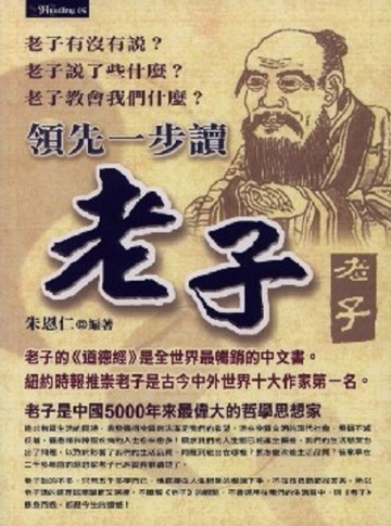 領先一步讀老子[二手書_良好]
