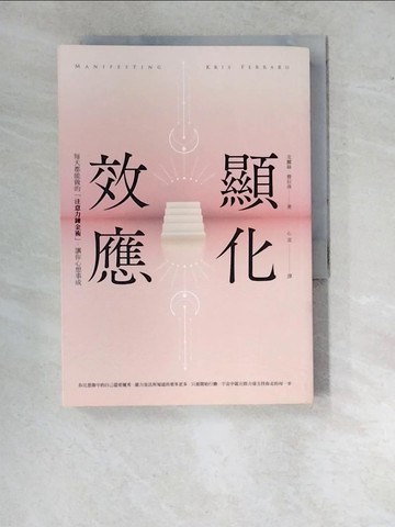 【書寶二手書T6／心靈成長_WTC】顯化效應：每天都能做的「注意力鍊金術」，讓你心想事成_克麗絲‧費拉洛,  心意