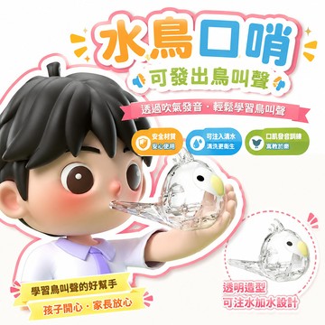 🔥夯貨🏆水鳥口哨兒童口肌發音訓練可注水加水會學鳥叫嬰幼兒小鳥哨子