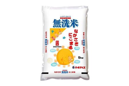 長崎県産米 令和5年産 にこまる＜無洗米＞ 5kg×6回