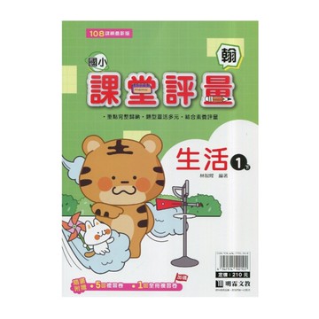 國小生活1下課堂評量(翰版)