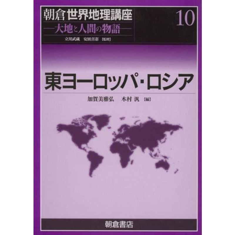 朝倉世界地理講座 10?大地と人間の物語 東ヨーロッパ・ロシア