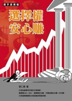 選擇權安心賺[二手書_良好]