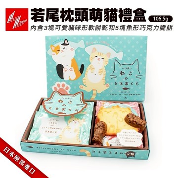 日本若尾枕頭萌貓餅乾禮盒(106.5g/盒)