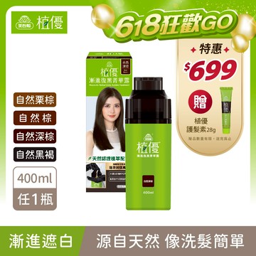 【植優】漸進復黑菁華露400ml/瓶 無PPD 無阿摩尼亞 多色任選1 單件賣場 (植優復黑露/遮蓋白髮/永久染/漸進染/洗髮染)｜美吾髮『可海外配送』
