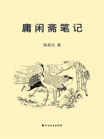 【電子書】庸闲斋笔记