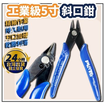 【🔥台灣24hr出貨🔥】斜口鉗 水口鉗 電子剪鉗 電子剪 5寸