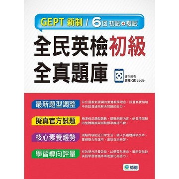 <麗文校園購>全民英檢初級全真題庫-子母書暢銷版(六回模擬試題1本+試題解析1本+QR COD   9786267114698