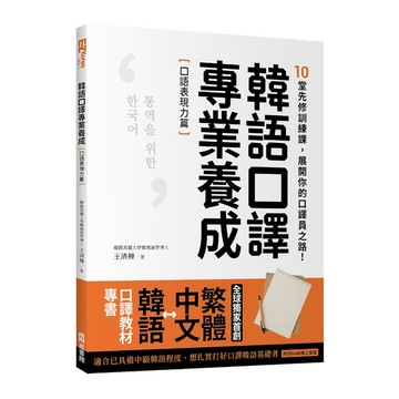 韓語口譯專業養成口語表現力篇：10堂先修訓練課，展開你的口譯員之路！(附QRco