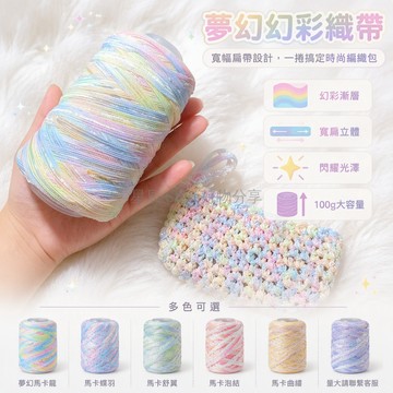 台灣出貨 幻彩扁帶紗 馬卡龍漸變手混線 夢幻少女編織線 DIY包包帽子 手工掛件材料 閃亮質感線材