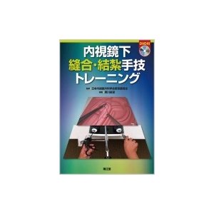 内視鏡下縫合・結紮手技トレーニング   日本内視鏡外科学会教育委員会  〔本〕