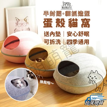 【萌萌寵 送軟墊】半封閉蛋殼貓窩 貓窩 貓屋 貓咪睡窩 貓帳篷 貓咪帳篷 蛋殼屋 封閉式貓窩 寵物睡窩 貓窩睡窩 貓床