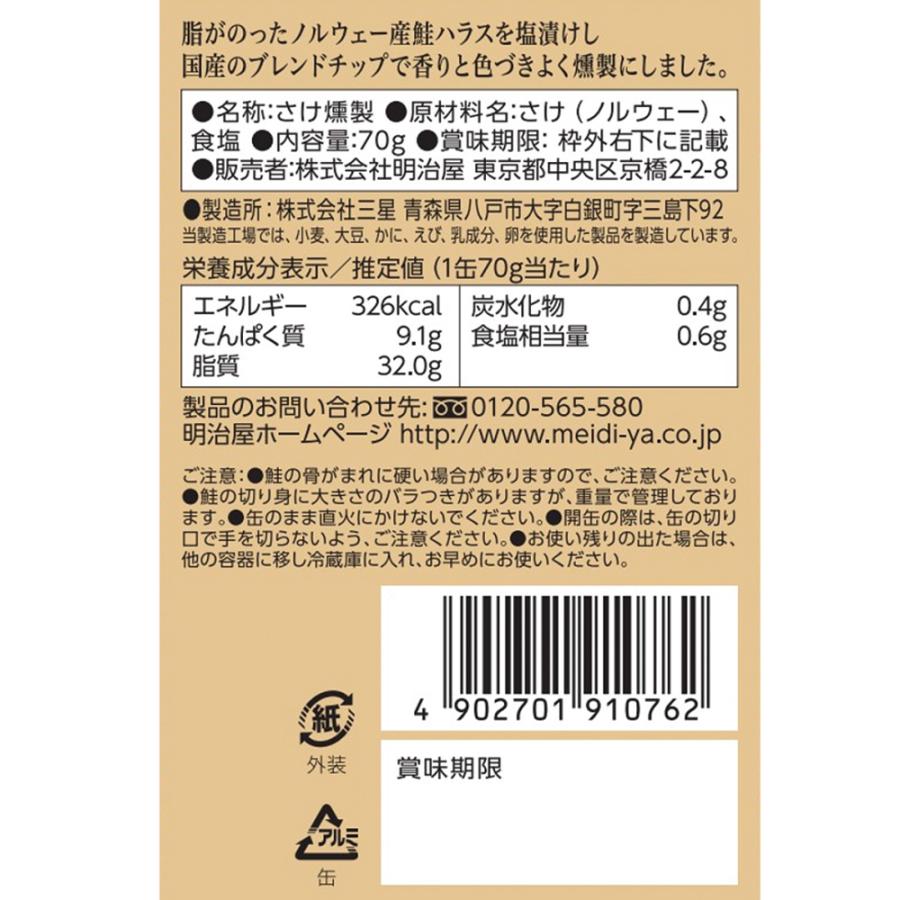 明治屋 おいしい缶詰 燻製とろ鮭ハラス 70g×6個