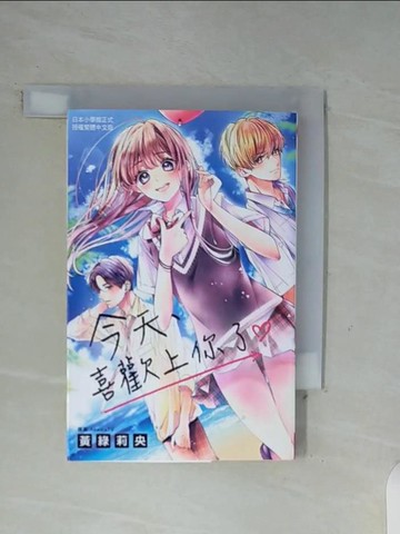 【書寶二手書T3／漫畫書_WGN】今天、喜歡上你了_黃綠莉央, ＡｂｅｍａＴＶ, KIYO.D