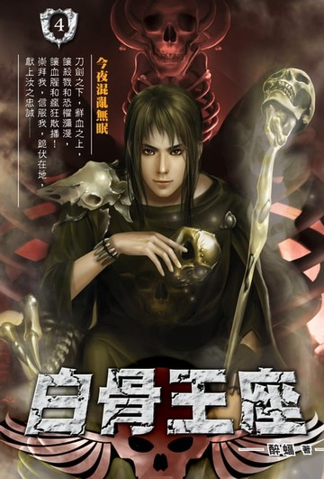 【電子書】白骨王座04今夜混亂無眠