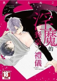 淫魔的餐桌禮儀（全）[二手書_近全新]