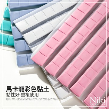 【台灣現貨】馬卡龍彩色 黏土 美甲專用 多功能黏土 甲托黏土 萬用黏土 Niki Nail