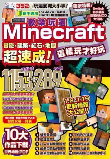 歡樂玩遍Minecraft：冒險、建築、紅石、地圖超速成！這樣玩才好玩[二手書_良好]