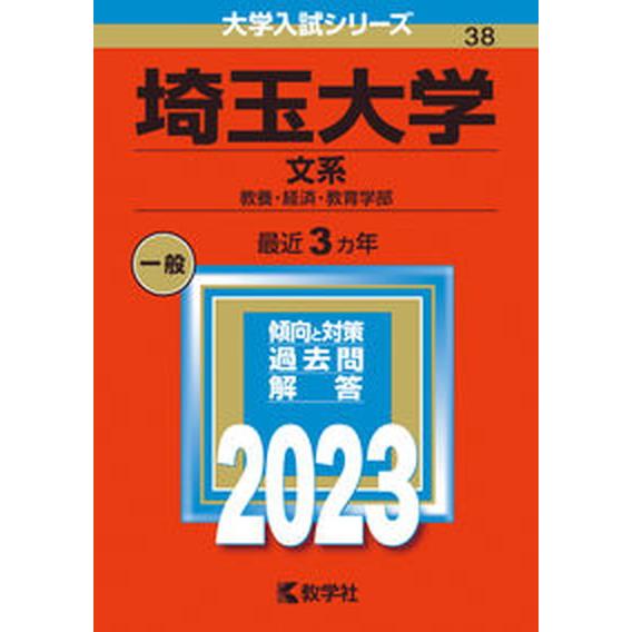 埼玉大学（文系） 教養・経済・教育学部 ２０２３  教学社 教学社編集部（単行本） 中古