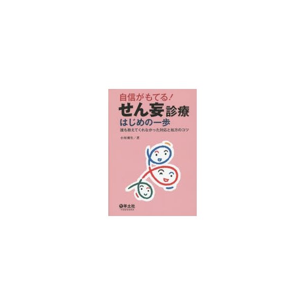 自信がもてる せん妄診療はじめの一歩~誰も教えてくれなかった対応と処方のコツ