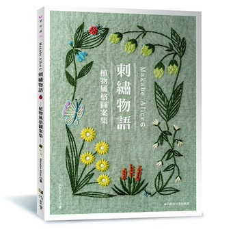 Makabe Aliceの：刺繡物語 : 植物風格圖案集