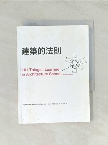 【書寶二手書T1／建築_Q7Z】建築的法則-101個看懂建築,讓生活空間更好的黃金法則_馬修．佛德烈克 , 吳莉君