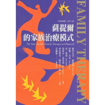 (全新書優惠價)薩提爾的家族治療模式