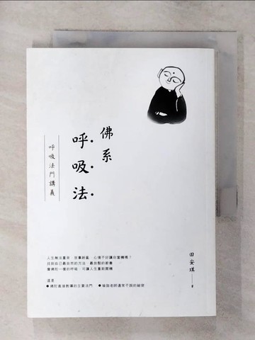 【書寶二手書T1／養生_AZM】佛系呼吸法：呼吸法門講義_田安琪