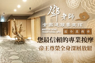 【台南】鄧老師養生館(台南小北店) #GOMAJI吃喝玩樂券#電子票券#男士可用