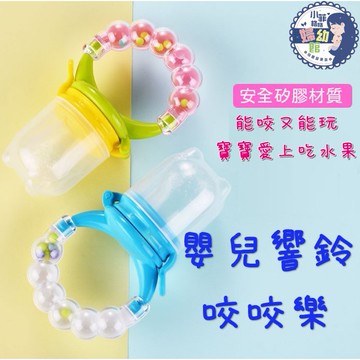 『台灣現貨』嬰兒咬咬樂  蔬果咬咬樂 水果嚼嚼樂 響鈴咬咬樂 S004-03