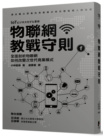 物聯網教戰守則[二手書_良好]